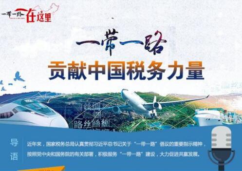 图解：一带一路 贡献中国税务力量