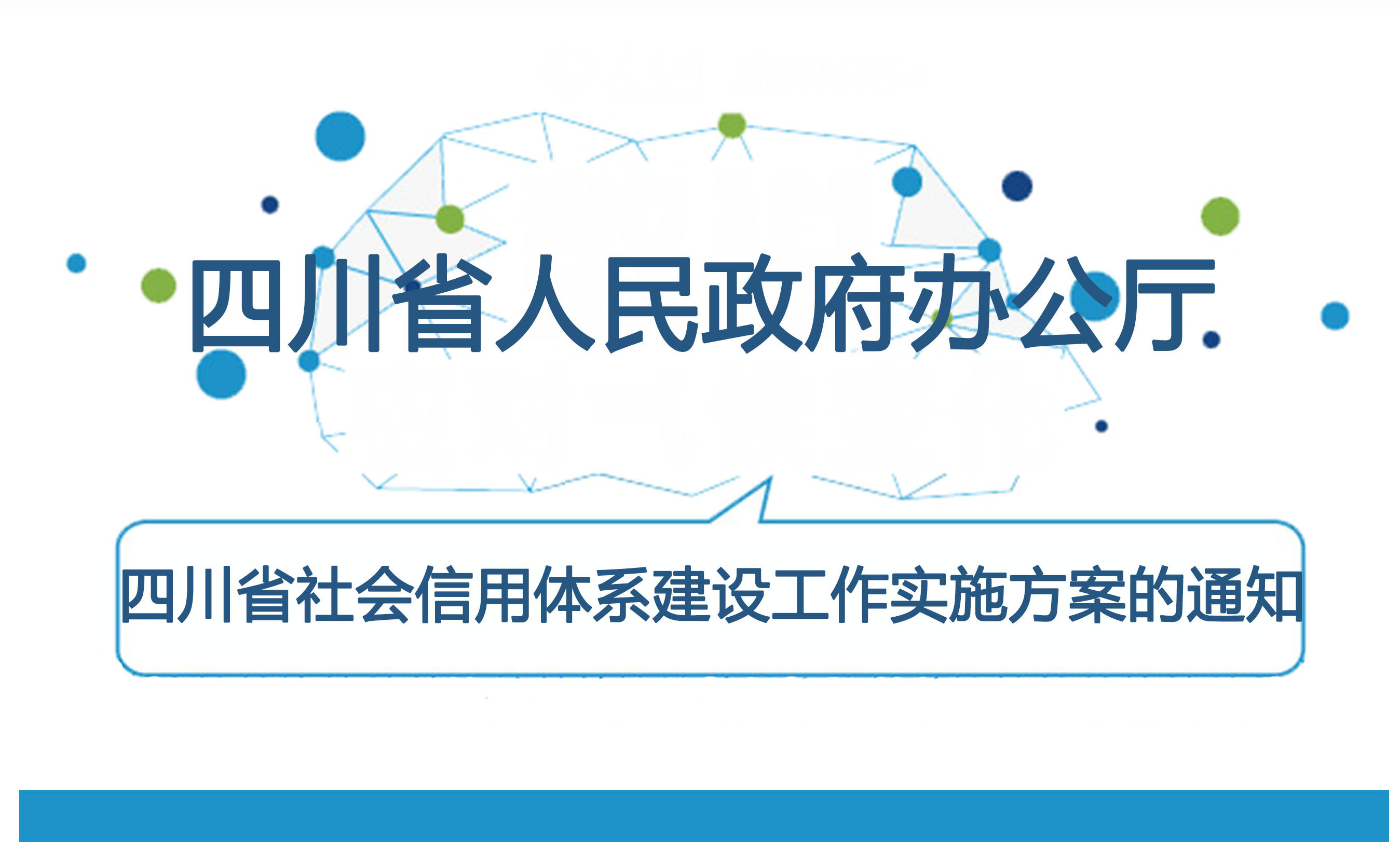 图解：关于印发四川省社会信用体系建设工作实施方案的通知 