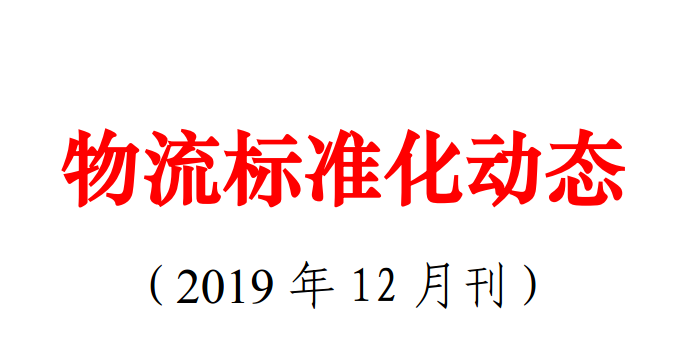 2019年12月“物流标准化动态”编辑发行
