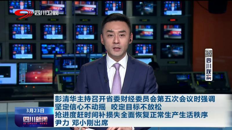 彭清华主持召开省委财经委员会第五次会议时强调 坚定信心不动摇 咬定目标不放松 抢进度赶时间补损失全面恢复正常生产生活秩序