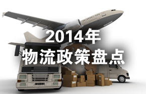 第4期：2014年物流政策盘点 