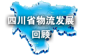 第5期：四川省物流发展回顾