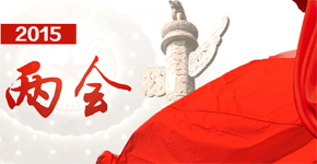 第10期：盘点2015年两会的物流看点 