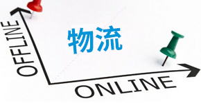 第16期：物流行业如何下好O2O这盘棋