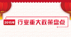 第23期：2015年行业重大政策盘点
