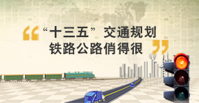 第24期：“十三五”交通规划 铁路公路俏得很