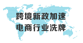 第26期：跨境新政加速电商行业洗牌