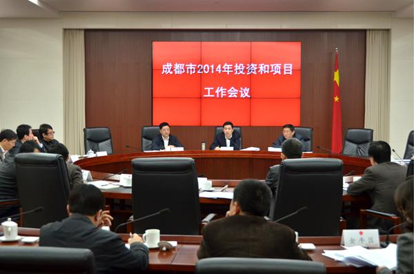 成都市2014投资和项目工作会议召开