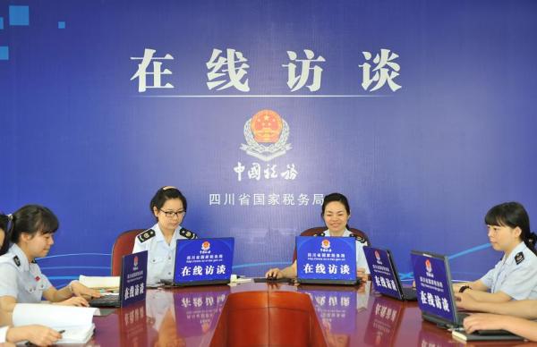 四川国税成功举办“便民办税春风行动”在线访谈1.jpg
