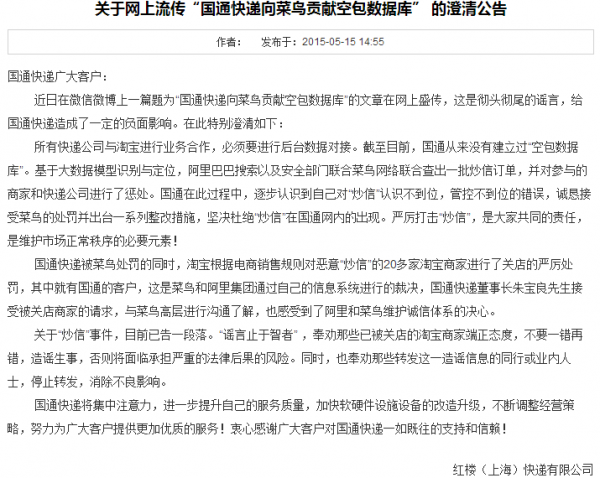 国通向菜鸟贡献空包数据库的澄清公告.png