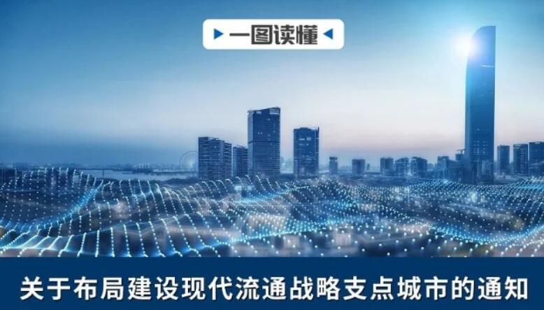 一图读懂 | 关于布局建设现代流通战略支点城市的通知